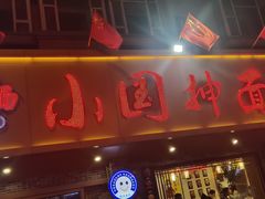 门面-东大桥小国抻面烧烤(长通路店)