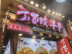 -丁家坡洋芋·观音桥好吃街A区(全国总店)