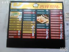 吉祥馄饨2-满宝馄饨(三好店)