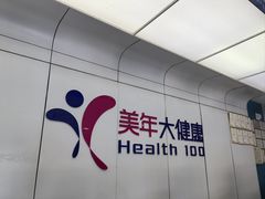-美年大健康体检中心(太阳宫分院)
