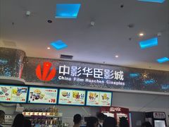 -中影华臣影城VLED(赠4小时停车 西安路店)