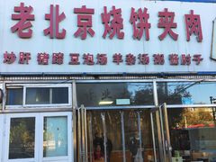 -洪峰浩老北京烧饼夹肉(角门路店)