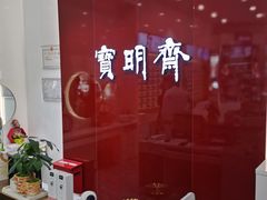 -宝明斋眼镜(大观园店)