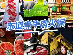 -东道煮牛肉火锅(东盛大街店)