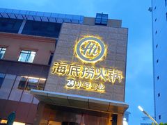 -海底捞火锅(吴中路店)