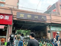 -大姨捞面(新安花园店)