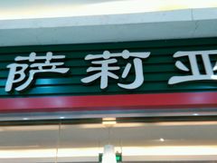 -萨莉亚意式餐厅(西青道欧亚达店)