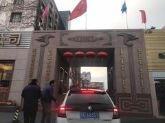 -新疆巴州金丝特餐厅(大钟寺店)