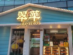 门面-翠华餐厅(东门店)
