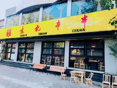 门面-袁记串串香(北国店)