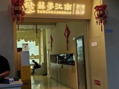 -苏梦江南·淮扬菜(夫子庙店·全天营业中)