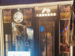 -火联烧烤(学院路创始店)