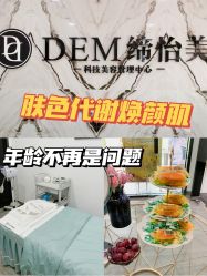-DEM缔怡美科技美容