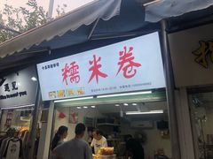 门面-糯米卷