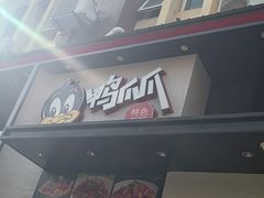 -张大师鸭爪爪特色干锅(南湖店)