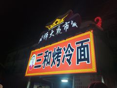 门面-三禾面馆(文兴街店)
