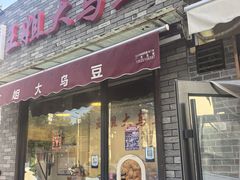 -洪湖里王姐大乌豆