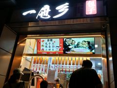 门面-一屉乡包子铺(夕照寺店)