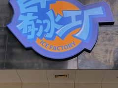 -E+有冰工厂·昆仑寒宫2(五角场店)