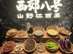 -西郊八号·山野江西菜(开发区店)