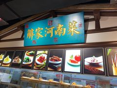-解家河南菜(金水路店)