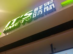 门面-鲜果时间(中北永旺店)