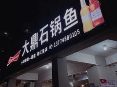 -大鼎石锅鱼(春江里店)