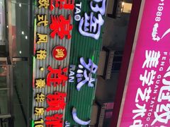 门面-陶然居·重庆菜(解放碑店)