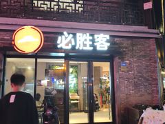 -必胜客(姜堰北大街店)