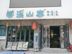 -索溪山寨·湘西饮食文化博物馆(标志门店)