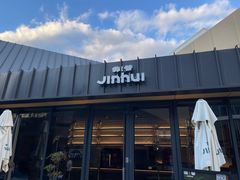 -锦荟JINHUI·浙江小馆(上海荟聚店)