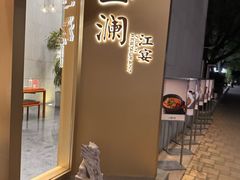 -一澜江宴·江景地标楚菜(江滩公园店)
