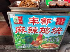 -丰都麻辣鸡块(大同路店)