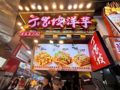 -丁家坡洋芋·观音桥好吃街A区(全国总店)