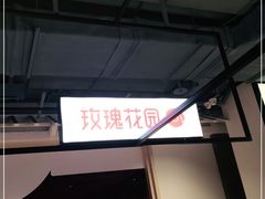 -玫瑰花园自助烤肉(顺义鑫海韵通店)