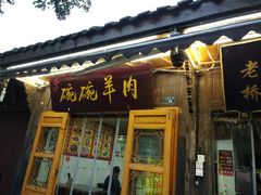 门面-老桥张羊肉