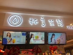 门面-杯言茶语(龙德广场店)