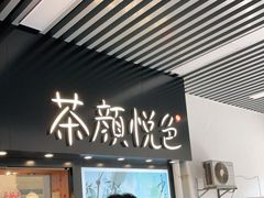 -茶颜悦色(岳麓山顶店)