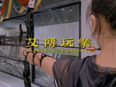 -無弓射箭俱乐部(领展中心城店)