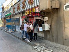 门面-辽B·小串(总店)