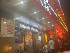 门面-跳舞牛·串烧酒场(麦地店)