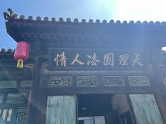 -平遥县衙