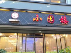 -吴记小园楼(白塔西路总店)