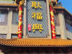 -耿福兴(凤凰美食街店)