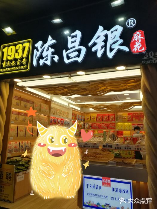 陈昌银麻花(较场口夜市店)门面图片
