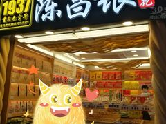 门面-陈昌银麻花(较场口夜市店)