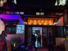 -孙盛兴奥灶面馆·蟹黄面·三虾面(山塘街总店)