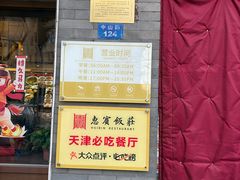 -惠宾饭庄(中山路店)