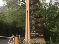 -玉渡山风景区-售票处