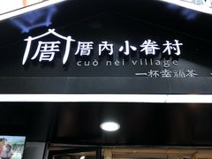 -厝内小眷村(天河南一路店)